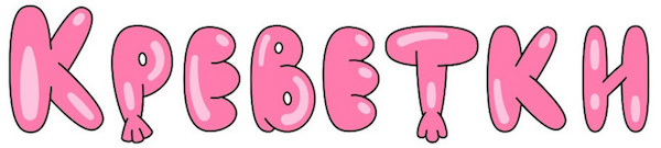 shrimps-logo-baloons